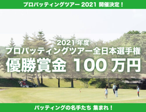プロパッティングツアー2021 開催決定
