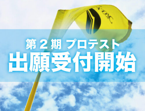 第2期（4月登録）プロテスト