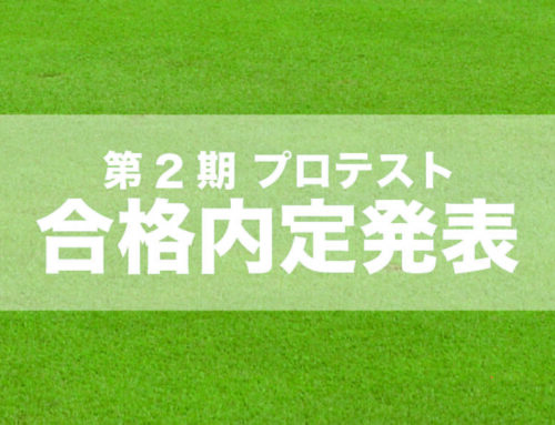 第2期 合格内定者一覧